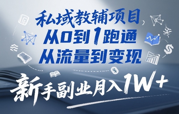 私域教辅项目,从0到1跑通,从流量到变现,新手副业月入1W+网创吧-网创项目资源站-副业项目-创业项目-搞钱项目网创吧