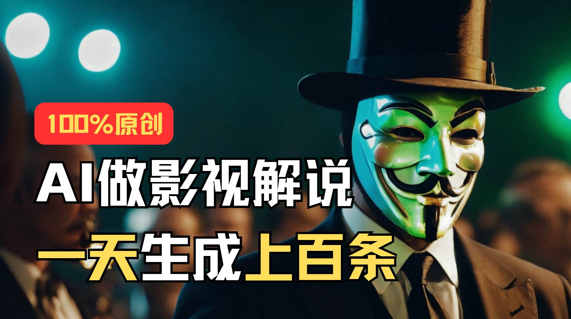 (11229期)AI最新实战教程,手把手教你用AI批量生成说唱影视解说视频,1天生成上百条网创吧-网创项目资源站-副业项目-创业项目-搞钱项目网创吧