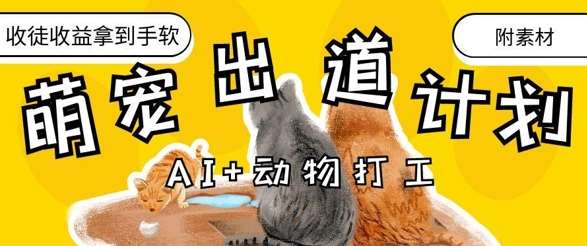 AI+动物打工,治愈系萌宠出道计划,收徒变现到手软网创吧-网创项目资源站-副业项目-创业项目-搞钱项目网创吧