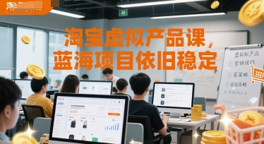 淘宝虚拟产品课,蓝海项目依旧稳定网创吧-网创项目资源站-副业项目-创业项目-搞钱项目网创吧