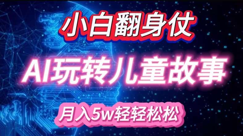 小白大翻身!靠AI玩转绘本故事,月入过W,轻松得很!网创吧-网创项目资源站-副业项目-创业项目-搞钱项目网创吧