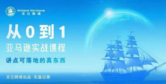 从0-1亚马逊实战课程，亚马逊从0-1，从1-10实操变现网创吧-网创项目资源站-副业项目-创业项目-搞钱项目网创吧