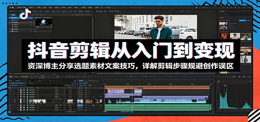 抖音剪辑从入门到变现：资深博主分享选题素材文案技巧，详解剪辑步骤规避创作误区网创吧-网创项目资源站-副业项目-创业项目-搞钱项目网创吧