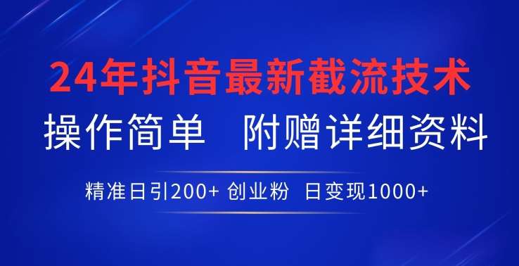 24年最新抖音截流技术,精准日引200+创业粉,操作简单附赠详细资料【揭秘】网创吧-网创项目资源站-副业项目-创业项目-搞钱项目网创吧