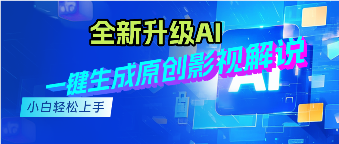 最新AI升级,一键生成原创影视解说视频,小白轻松日入2000+网创吧-网创项目资源站-副业项目-创业项目-搞钱项目网创吧