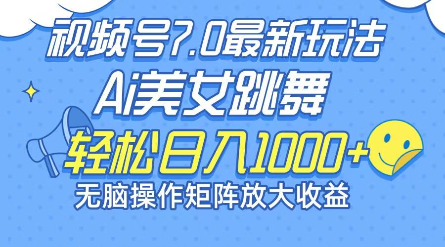 (12403期)最新7.0暴利玩法视频号AI美女,简单矩阵可无限发大收益轻松日入1000+网创吧-网创项目资源站-副业项目-创业项目-搞钱项目网创吧