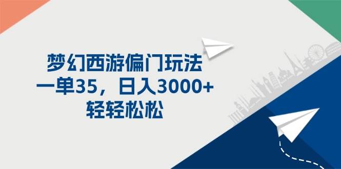 (11944期)梦幻西游偏门玩法,一单35,日入3000+轻轻松松网创吧-网创项目资源站-副业项目-创业项目-搞钱项目网创吧