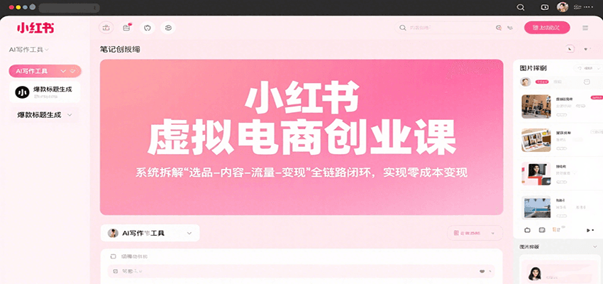小红书虚拟电商创业课，系统拆解选品-内容-流量-变现，实现零成本变现网创吧-网创项目资源站-副业项目-创业项目-搞钱项目网创吧