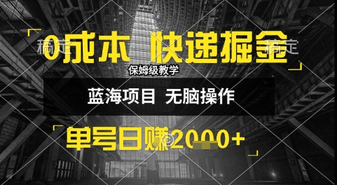 0成本快递掘金玩法,日入1k+,小白30分钟上手,收益嘎嘎猛【揭秘】网创吧-网创项目资源站-副业项目-创业项目-搞钱项目网创吧