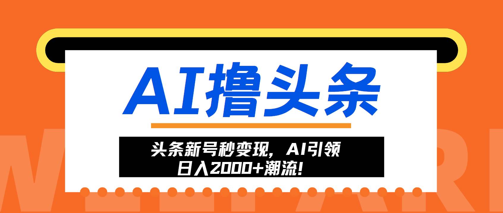 (13192期)头条新号秒变现,AI引领日入2000+潮流!网创吧-网创项目资源站-副业项目-创业项目-搞钱项目网创吧