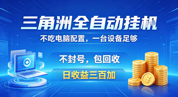 三角洲全自动挂G项目,低配电脑就能运行,防封稳账号,日收益300+,收益全程包回收,省心稳賺【揭秘】网创吧-网创项目资源站-副业项目-创业项目-搞钱项目网创吧