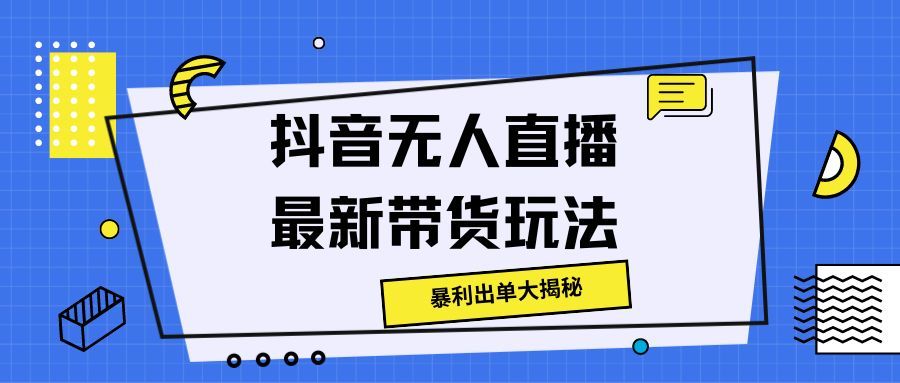图片[1]网创吧-网创项目资源站-副业项目-创业项目-搞钱项目抖音无人直播最新带货玩法，暴利出单大揭秘!网创吧-网创项目资源站-副业项目-创业项目-搞钱项目网创吧
