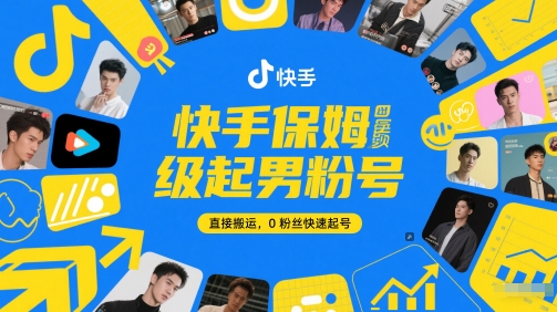 快手保姆级起男粉号,直接搬运,0粉丝快速起号网创吧-网创项目资源站-副业项目-创业项目-搞钱项目网创吧