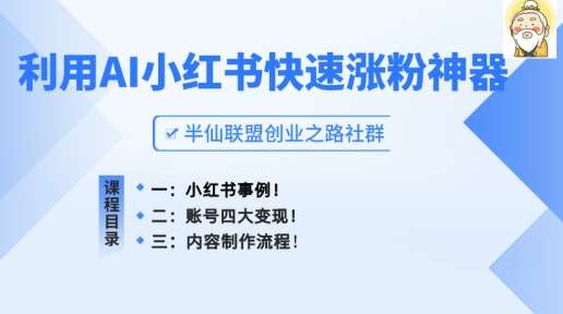 小红书快速涨粉神器,利用AI制作小红书爆款笔记【揭秘】网创吧-网创项目资源站-副业项目-创业项目-搞钱项目网创吧