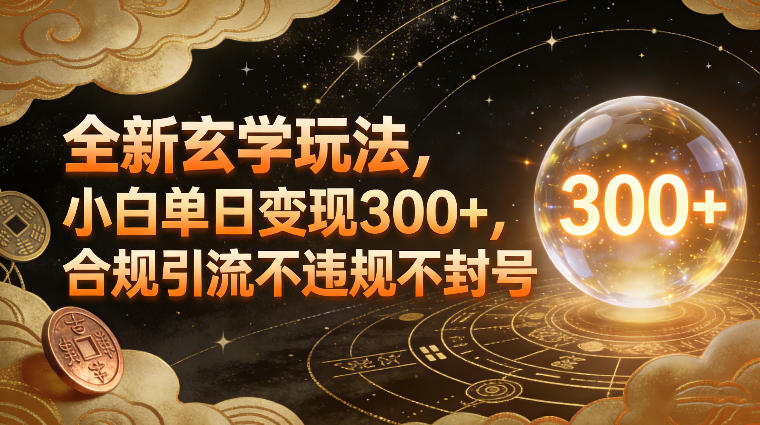 全新玄学玩法,小白单日变现3张+,合规引流不违规不封号网创吧-网创项目资源站-副业项目-创业项目-搞钱项目网创吧