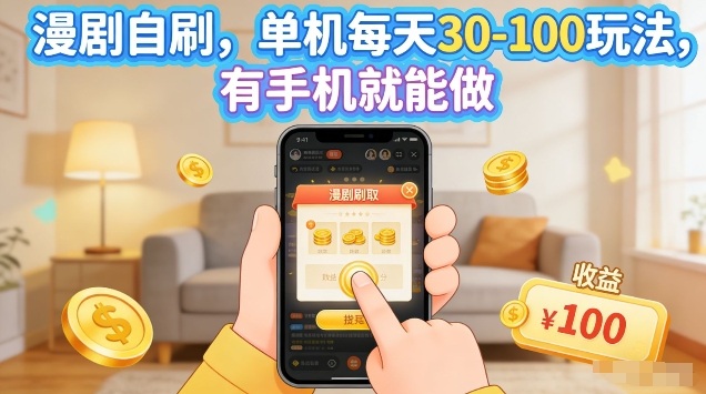 漫剧自刷玩法,单机每天30-100玩法,有手机就能做,可矩阵放大【揭秘】网创吧-网创项目资源站-副业项目-创业项目-搞钱项目网创吧