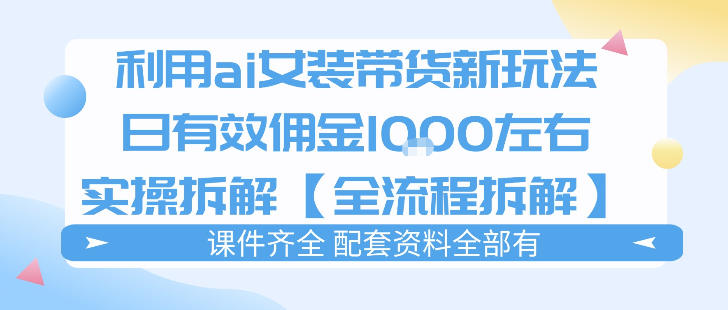 外面收费980的ai女装穿搭账号带货拆解,日佣金1k左右【全流程拆解】网创吧-网创项目资源站-副业项目-创业项目-搞钱项目网创吧