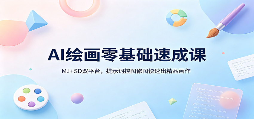 AI绘画零基础速成课：MJ+SD双平台，提示词控图修图快速出精品画作网创吧-网创项目资源站-副业项目-创业项目-搞钱项目网创吧