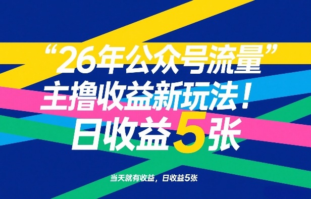 26年公众号流量主撸收益新玩法,当天就有收益,日收益5张网创吧-网创项目资源站-副业项目-创业项目-搞钱项目网创吧