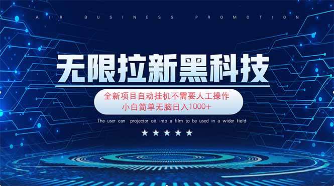 (14242期)无限拉新黑科技!极其简单!小白新手无脑日入1000+网创吧-网创项目资源站-副业项目-创业项目-搞钱项目网创吧