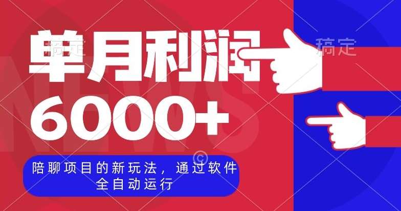 陪聊项目的新玩法,通过软件全自动运行,单月利润6000+【揭秘】网创吧-网创项目资源站-副业项目-创业项目-搞钱项目网创吧