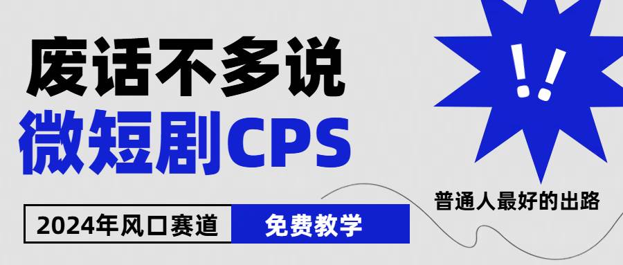 (10914期)2024下半年微短剧风口来袭,周星驰小杨哥入场,免费教学 适用小白 月入2w+网创吧-网创项目资源站-副业项目-创业项目-搞钱项目网创吧