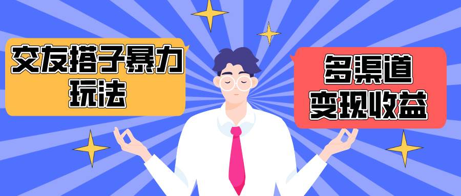 (10061期)搭子交友群暴力变现玩法,抖音快手小红书等多渠道变现,月收益突破1.6W+网创吧-网创项目资源站-副业项目-创业项目-搞钱项目网创吧