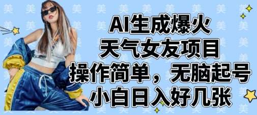 AI生成爆火天气女友项目,操作简单,无脑起号,小白日入好几张网创吧-网创项目资源站-副业项目-创业项目-搞钱项目网创吧