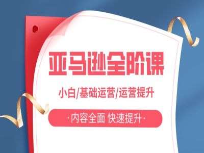 亚马越全阶课,小白/基础运营/运营提升,内容全面,快速提升网创吧-网创项目资源站-副业项目-创业项目-搞钱项目网创吧