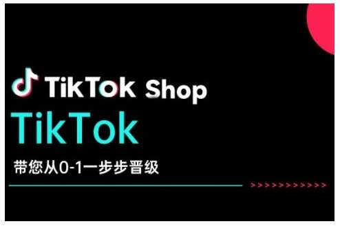 TikTok Shop带您从0-1一步步晋级,开启电商新征程,在TikTok商业领域实现突破与成长网创吧-网创项目资源站-副业项目-创业项目-搞钱项目网创吧