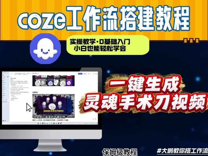 通过Coze工作流,制作灵魂手术刀视频,几分钟制作一个视频,从0到1演示搭建过程,实操教学网创吧-网创项目资源站-副业项目-创业项目-搞钱项目网创吧