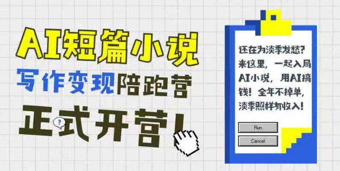 AI短篇小说写作变现陪跑营,0基础可学,三步写文,168投稿,快速拿稿费网创吧-网创项目资源站-副业项目-创业项目-搞钱项目网创吧