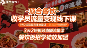 顶合餐饮-收学员流量变现线下课,3天2短视频直播流量课,餐饮板招学徒放加盟网创吧-网创项目资源站-副业项目-创业项目-搞钱项目网创吧