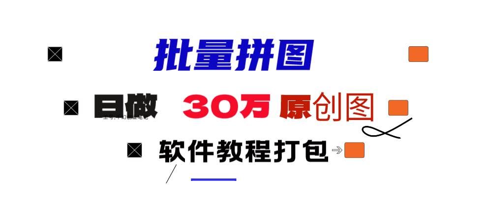 (9263期)小红书图文矩阵批量做图工具!日做几十万张原创图,矩阵帮手网创吧-网创项目资源站-副业项目-创业项目-搞钱项目网创吧