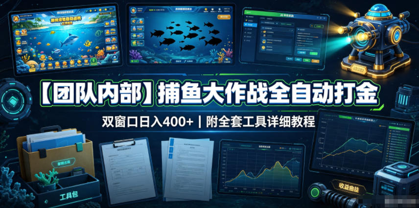 【团队内部】捕鱼大作战全自动打金，双窗口日入400+，附全套工具详细教程【揭秘】网创吧-网创项目资源站-副业项目-创业项目-搞钱项目网创吧