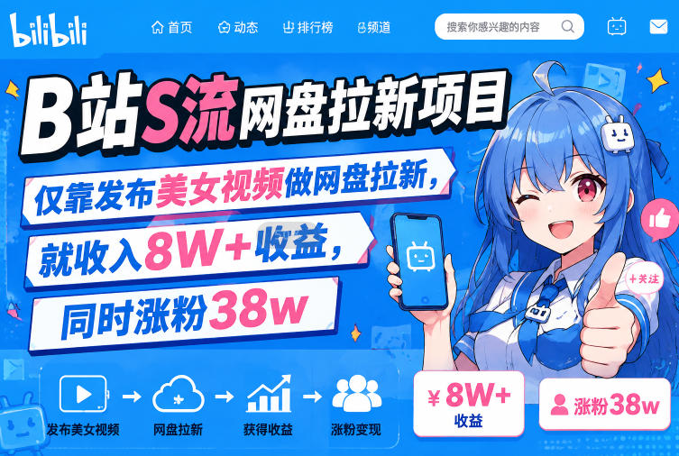 B站S流网盘拉新项目,仅靠发布美女视频做网盘拉新,就收入8W+收益,同时涨粉38w网创吧-网创项目资源站-副业项目-创业项目-搞钱项目网创吧