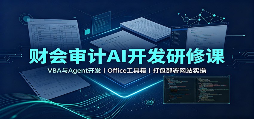 财会审计AI开发研修课：VBA与Agent开发，Office工具箱，打包部署网站实操网创吧-网创项目资源站-副业项目-创业项目-搞钱项目网创吧