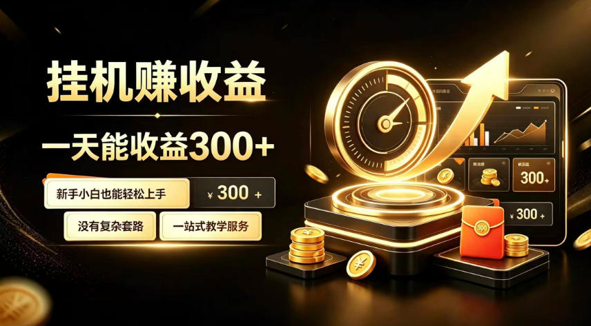 挂G副业,小白日賺三百起【揭秘】网创吧-网创项目资源站-副业项目-创业项目-搞钱项目网创吧