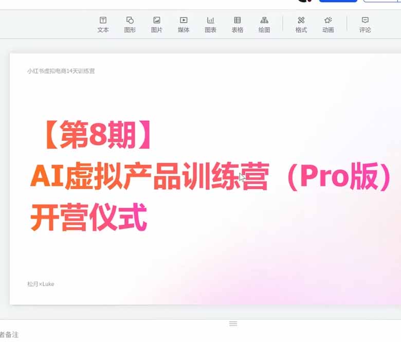 (20045期)AI虚拟产品训练营-8月Pro版-更新:Skills搭建选题+内容+产品+交付生产线,拆解3W单变现60W与20天1.2W GMV案例网创吧-网创项目资源站-副业项目-创业项目-搞钱项目网创吧