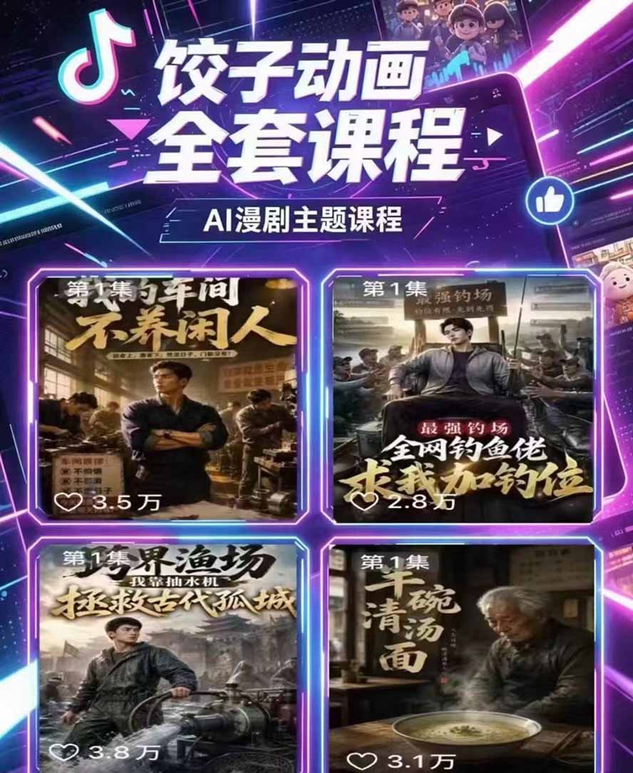 （19910期）饺子动画AI漫剧全套课第二期：原创剧本+小说改编+人物场景生成，从AI分镜到剪辑成片全流程实操网创吧-网创项目资源站-副业项目-创业项目-搞钱项目网创吧