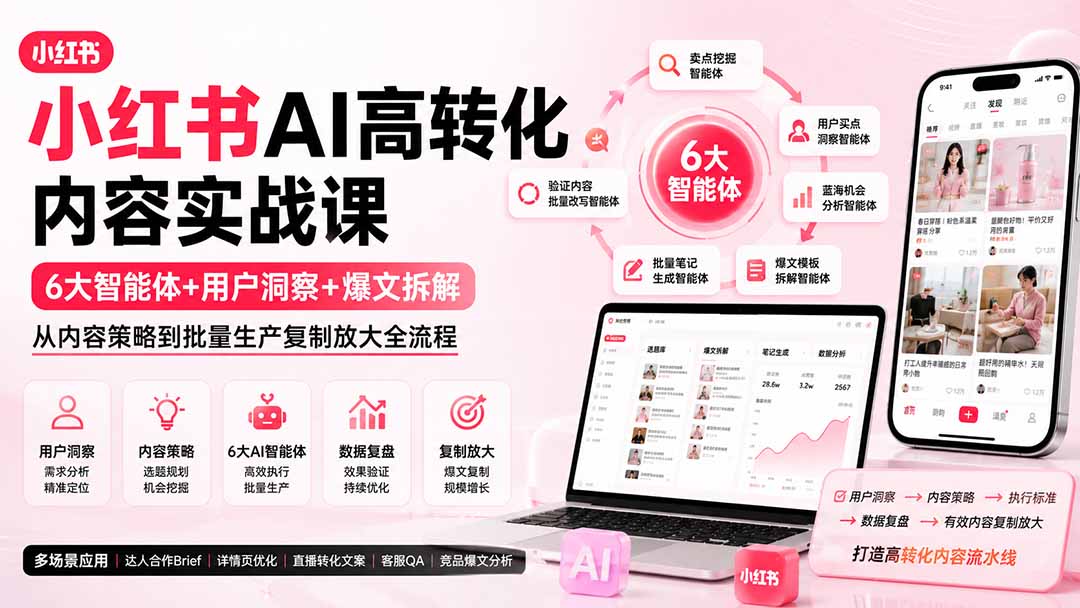 (19927期)小红书AI高转化内容实战课:6大智能体+用户洞察+爆文拆解,从内容策略到批量生产复制放大全流程网创吧-网创项目资源站-副业项目-创业项目-搞钱项目网创吧