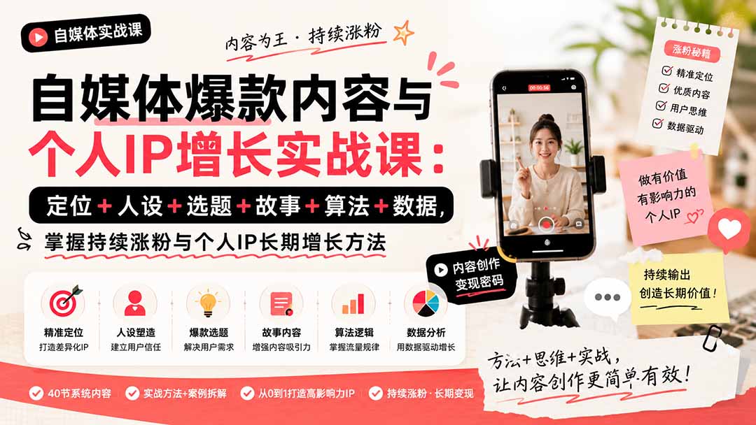 （20046期）自媒体爆款内容与个人IP增长实战课：定位+人设+选题+故事+算法+数据，掌握持续涨粉与个人IP长期增长方法网创吧-网创项目资源站-副业项目-创业项目-搞钱项目网创吧