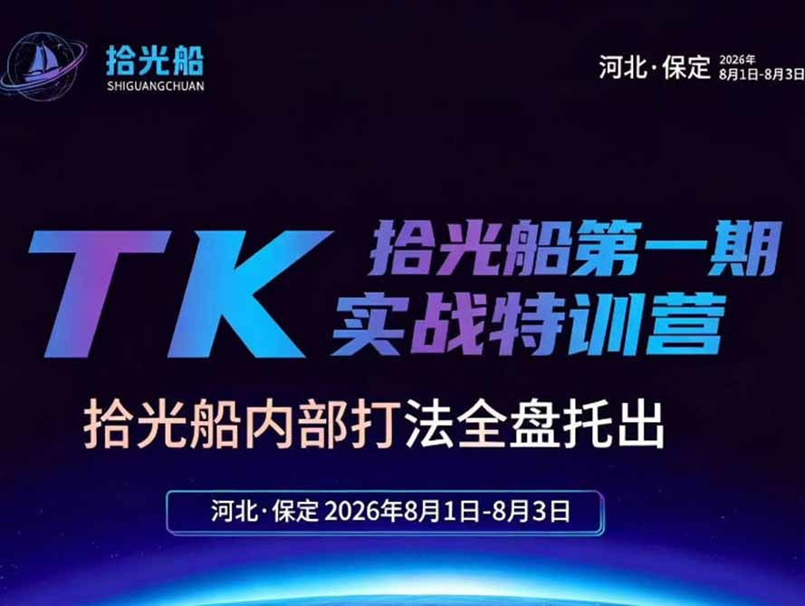 (19792期)拾光船TikTok美区带货实战特训营,首期不藏私,拾光船内部打法全盘托出,2026年8月线下课网创吧-网创项目资源站-副业项目-创业项目-搞钱项目网创吧