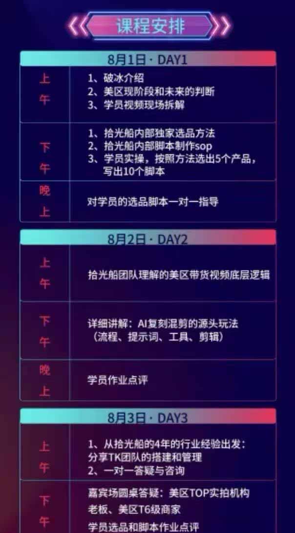 (19792期)拾光船TikTok美区带货实战特训营,首期不藏私,拾光船内部打法全盘托出,2026年8月线下课网创吧-网创项目资源站-副业项目-创业项目-搞钱项目网创吧