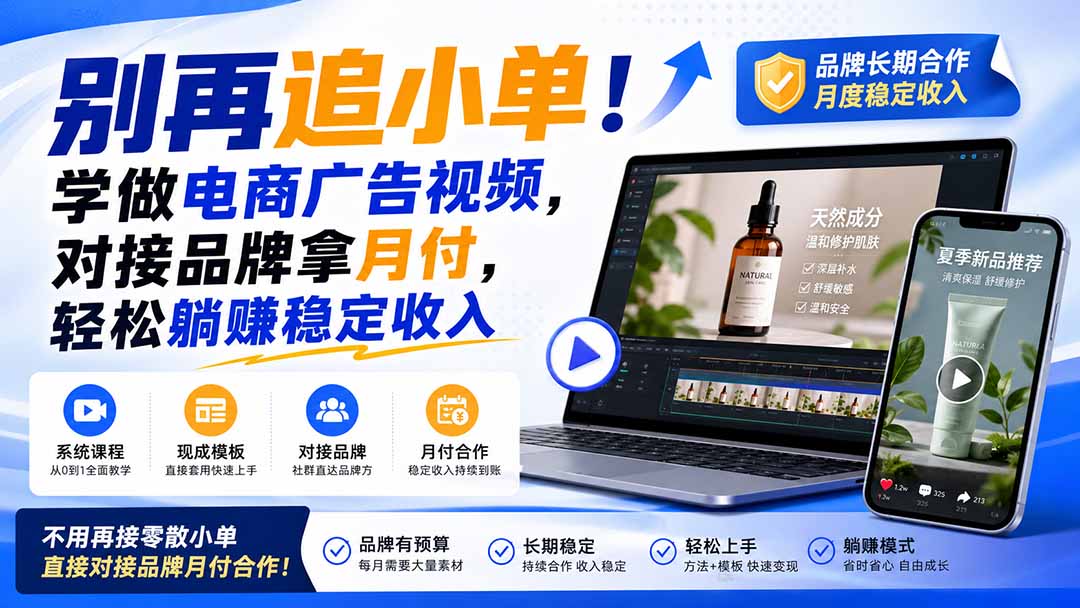 (19968期)别再追小单!学做电商广告视频,对接品牌拿月付,轻松躺賺稳定收入【原创双语字幕】网创吧-网创项目资源站-副业项目-创业项目-搞钱项目网创吧