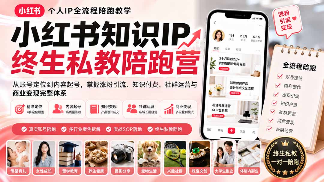 (19912期)小红书知识IP终生私教陪跑营:从账号定位到内容起号,掌握涨粉引流、知识付费、社群运营与商业变现完整体系网创吧-网创项目资源站-副业项目-创业项目-搞钱项目网创吧