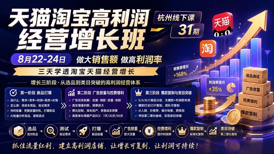 (20148期)天猫淘宝高利润经营增长班杭州线下课31期8月22-24日,做大销售额做高利润率,三天学透淘宝天猫经营增长网创吧-网创项目资源站-副业项目-创业项目-搞钱项目网创吧