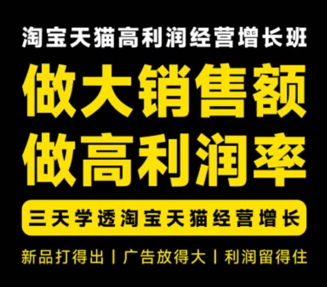 (20148期)天猫淘宝高利润经营增长班杭州线下课31期8月22-24日,做大销售额做高利润率,三天学透淘宝天猫经营增长网创吧-网创项目资源站-副业项目-创业项目-搞钱项目网创吧