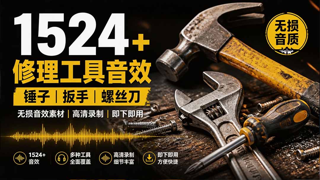 （19640期）1524个宝藏剪辑无损音效！日常常见工具音效包，含扳手、剪刀、锯, 泵, 斧头，锤子工具等，中文分类网创吧-网创项目资源站-副业项目-创业项目-搞钱项目网创吧