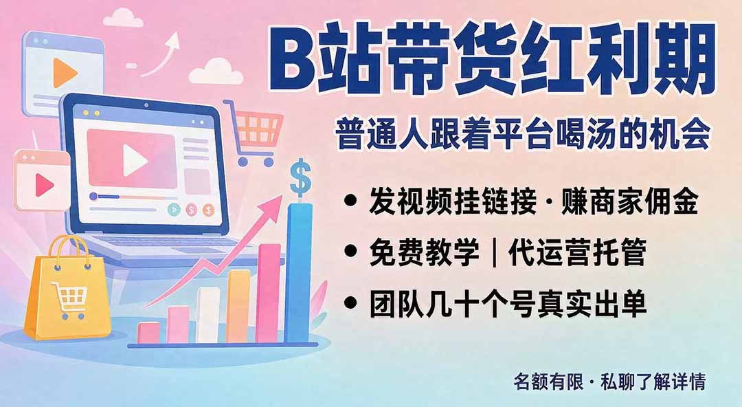 (20138期)B站短视频带货红利|免费教学+代运营托管,两种玩法,单号七天收益1200-3600网创吧-网创项目资源站-副业项目-创业项目-搞钱项目网创吧